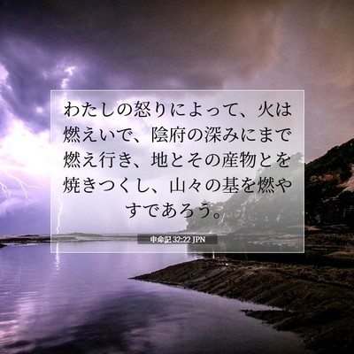 Picture 07 - 申命記 32:22 JPN - わたしの怒りによって、火は燃えい - Bible Verse Picture