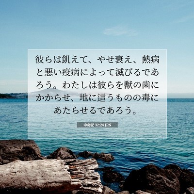 Picture 07 - 申命記 32:24 JPN - 彼らは飢えて、やせ衰え、熱病と悪 - Bible Verse Picture