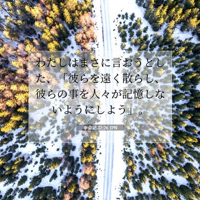 Picture 07 - 申命記 32:26 JPN - わたしはまさに言おうとした、「彼 - Bible Verse Picture