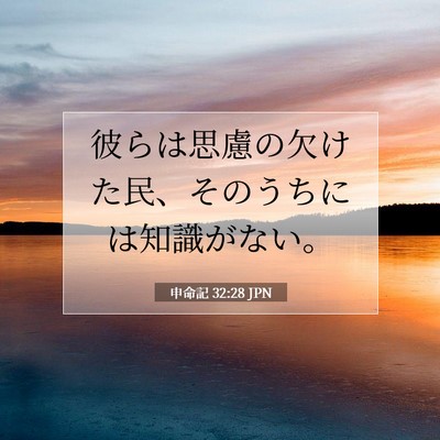 Picture 07 - 申命記 32:28 JPN - 彼らは思慮の欠けた民、そのうちに - Bible Verse Picture