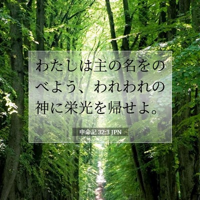 Picture 07 - 申命記 32:3 JPN - わたしは主の名をのべよう、われわ - Bible Verse Picture