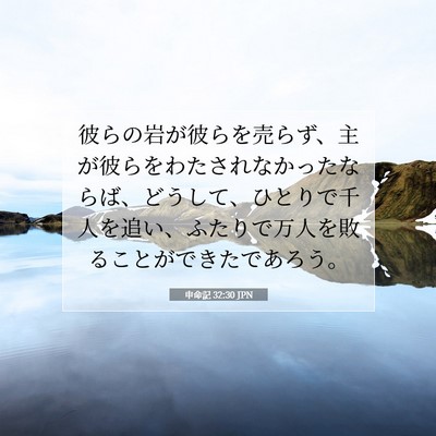 Picture 07 - 申命記 32:30 JPN - 彼らの岩が彼らを売らず、主が彼ら - Bible Verse Picture