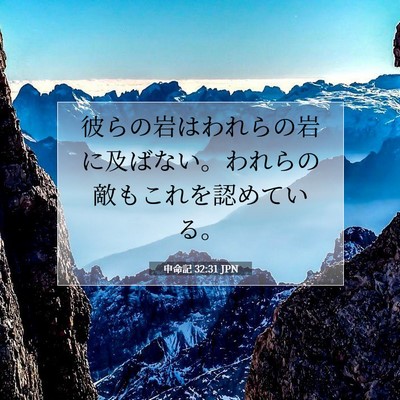 Picture 07 - 申命記 32:31 JPN - 彼らの岩はわれらの岩に及ばない。 - Bible Verse Picture