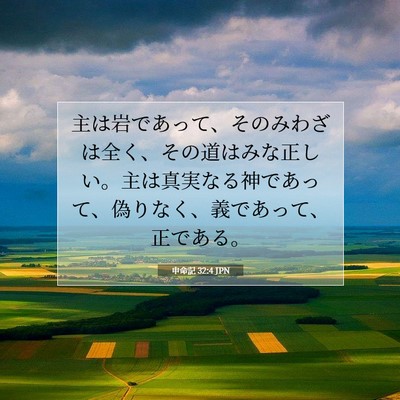 Picture 07 - 申命記 32:4 JPN - 主は岩であって、そのみわざは全く - Bible Verse Picture