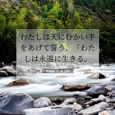 Picture 07 - 申命記 32:40 JPN - わたしは天にむかい手をあげて誓う - Bible Verse Picture