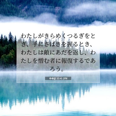 Picture 07 - 申命記 32:41 JPN - わたしがきらめくつるぎをとぎ、手 - Bible Verse Picture