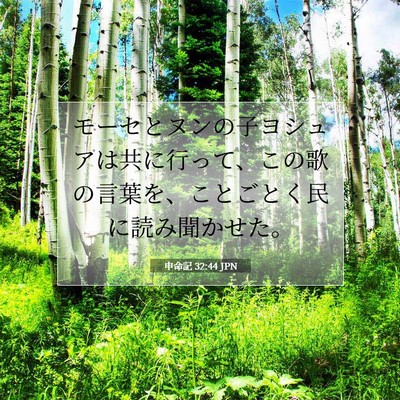 Picture 07 - 申命記 32:44 JPN - モーセとヌンの子ヨシュアは共に行 - Bible Verse Picture