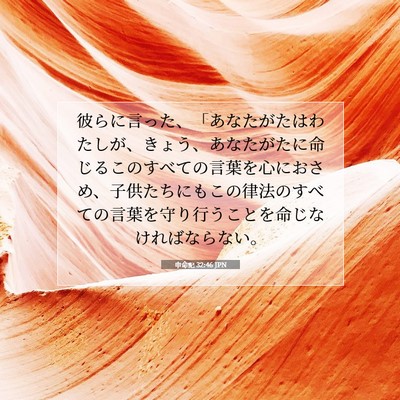 Picture 07 - 申命記 32:46 JPN - 彼らに言った、「あなたがたはわた - Bible Verse Picture