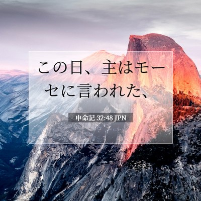Picture 07 - 申命記 32:48 JPN - この日、主はモーセに言われた、 - Bible Verse Picture