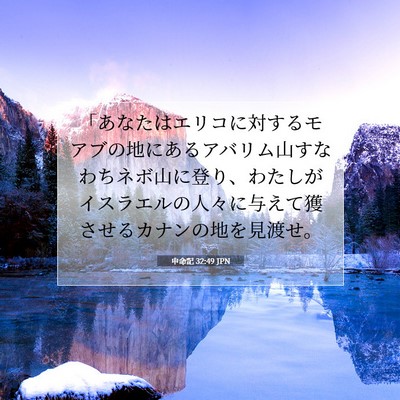 Picture 07 - 申命記 32:49 JPN - 「あなたはエリコに対するモアブの - Bible Verse Picture