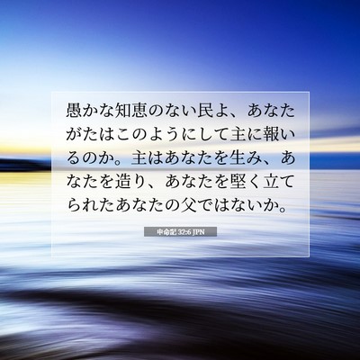 Picture 07 - 申命記 32:6 JPN - 愚かな知恵のない民よ、あなたがた - Bible Verse Picture