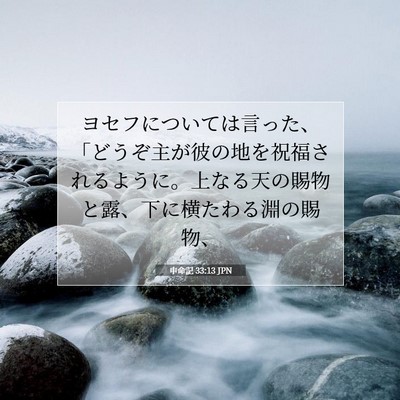Picture 07 - 申命記 33:13 JPN - ヨセフについては言った、「どうぞ - Bible Verse Picture