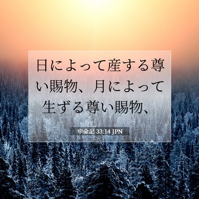 Picture 07 - 申命記 33:14 JPN - 日によって産する尊い賜物、月によ - Bible Verse Picture