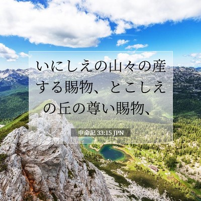 Picture 07 - 申命記 33:15 JPN - いにしえの山々の産する賜物、とこ - Bible Verse Picture