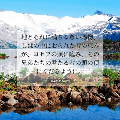 Picture 07 - 申命記 33:16 JPN - 地とそれに満ちる尊い賜物、しばの - Bible Verse Picture