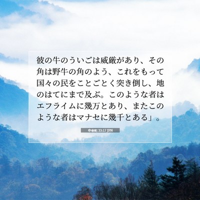 Picture 07 - 申命記 33:17 JPN - 彼の牛のういごは威厳があり、その - Bible Verse Picture