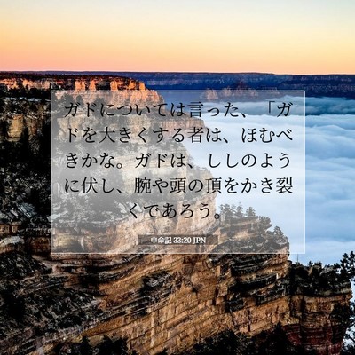 Picture 07 - 申命記 33:20 JPN - ガドについては言った、「ガドを大 - Bible Verse Picture