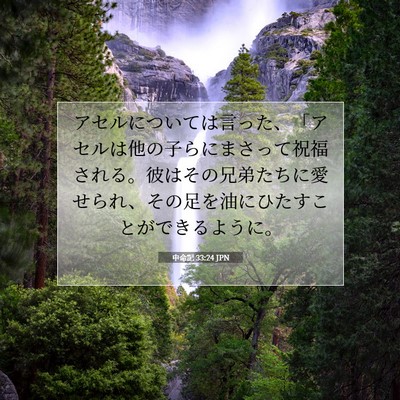 Picture 07 - 申命記 33:24 JPN - アセルについては言った、「アセル - Bible Verse Picture