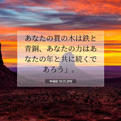 Picture 07 - 申命記 33:25 JPN - あなたの貫の木は鉄と青銅、あなた - Bible Verse Picture