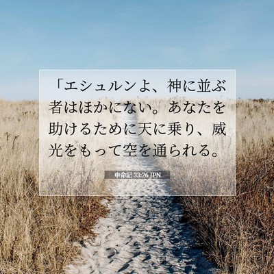 Picture 07 - 申命記 33:26 JPN - 「エシュルンよ、神に並ぶ者はほか - Bible Verse Picture