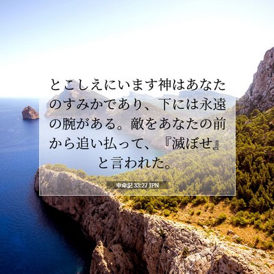 Picture 07 - 申命記 33:27 JPN - とこしえにいます神はあなたのすみ - Bible Verse Picture