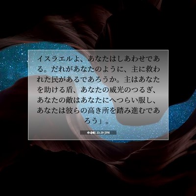 Picture 07 - 申命記 33:29 JPN - イスラエルよ、あなたはしあわせで - Bible Verse Picture