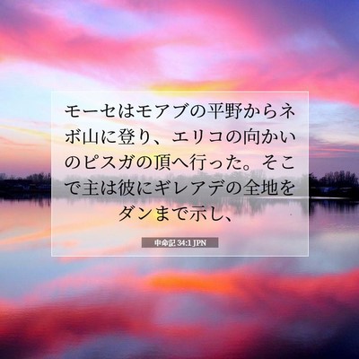 Picture 07 - 申命記 34:1 JPN - モーセはモアブの平野からネボ山に - Bible Verse Picture