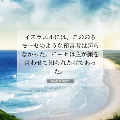 Picture 07 - 申命記 34:10 JPN - イスラエルには、こののちモーセの - Bible Verse Picture