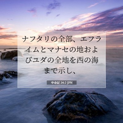 Picture 07 - 申命記 34:2 JPN - ナフタリの全部、エフライムとマナ - Bible Verse Picture