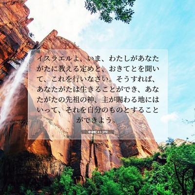 Picture 07 - 申命記 4:1 JPN - イスラエルよ、いま、わたしがあな - Bible Verse Picture