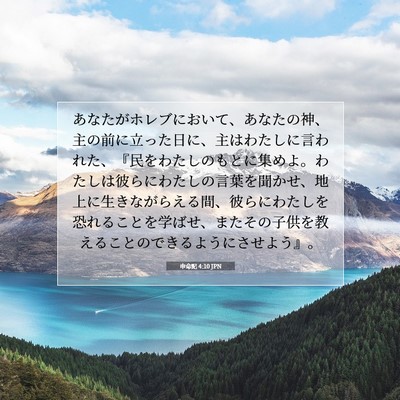 Picture 07 - 申命記 4:10 JPN - あなたがホレブにおいて、あなたの - Bible Verse Picture