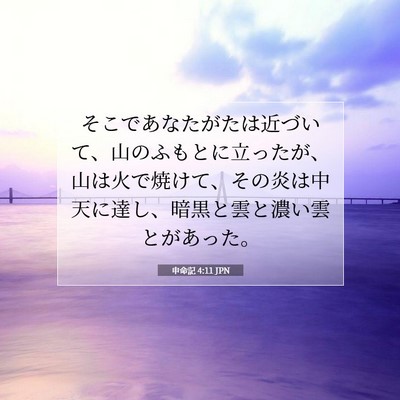 Picture 07 - 申命記 4:11 JPN - そこであなたがたは近づいて、山の - Bible Verse Picture