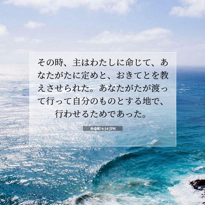 Picture 07 - 申命記 4:14 JPN - その時、主はわたしに命じて、あな - Bible Verse Picture