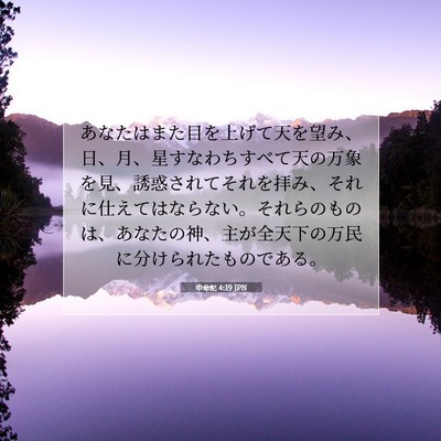 Picture 07 - 申命記 4:19 JPN - あなたはまた目を上げて天を望み、 - Bible Verse Picture