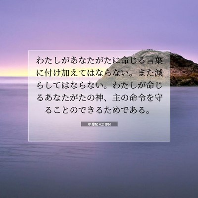 Picture 07 - 申命記 4:2 JPN - わたしがあなたがたに命じる言葉に - Bible Verse Picture