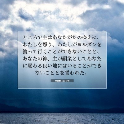 Picture 07 - 申命記 4:21 JPN - ところで主はあなたがたのゆえに、 - Bible Verse Picture