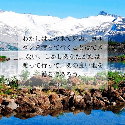 Picture 07 - 申命記 4:22 JPN - わたしはこの地で死ぬ。ヨルダンを - Bible Verse Picture