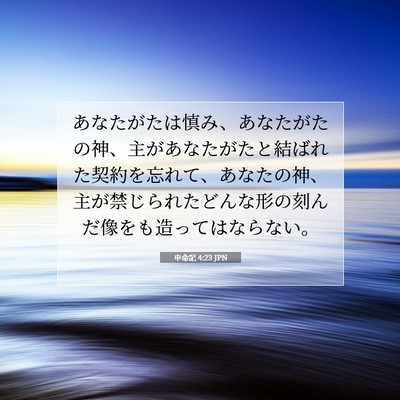 Picture 07 - 申命記 4:23 JPN - あなたがたは慎み、あなたがたの神 - Bible Verse Picture
