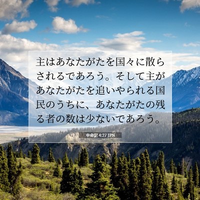 Picture 07 - 申命記 4:27 JPN - 主はあなたがたを国々に散らされる - Bible Verse Picture