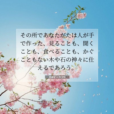 Picture 07 - 申命記 4:28 JPN - その所であなたがたは人が手で作っ - Bible Verse Picture