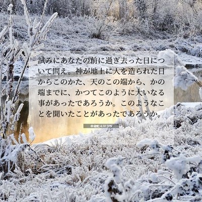 Picture 07 - 申命記 4:32 JPN - 試みにあなたの前に過ぎ去った日に - Bible Verse Picture