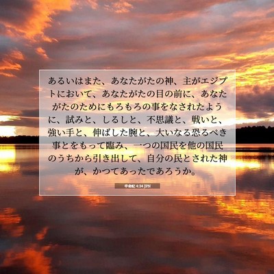Picture 07 - 申命記 4:34 JPN - あるいはまた、あなたがたの神、主 - Bible Verse Picture