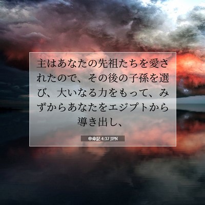 Picture 07 - 申命記 4:37 JPN - 主はあなたの先祖たちを愛されたの - Bible Verse Picture