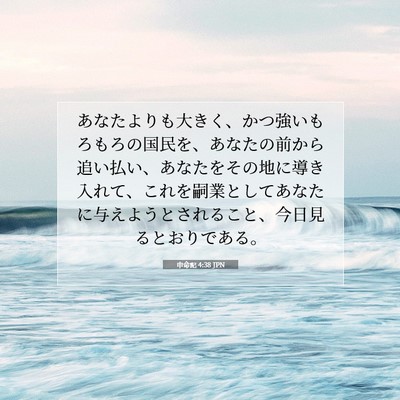 Picture 07 - 申命記 4:38 JPN - あなたよりも大きく、かつ強いもろ - Bible Verse Picture