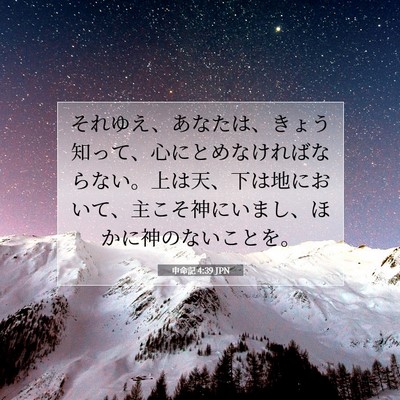 Picture 07 - 申命記 4:39 JPN - それゆえ、あなたは、きょう知って - Bible Verse Picture
