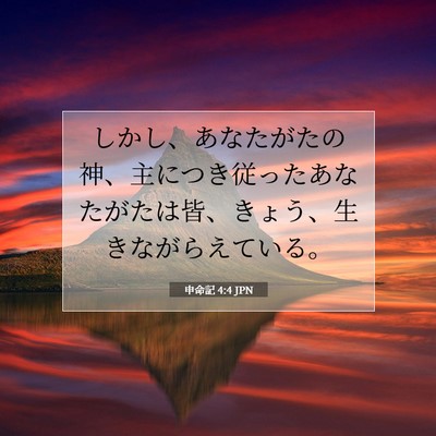 Picture 07 - 申命記 4:4 JPN - しかし、あなたがたの神、主につき - Bible Verse Picture