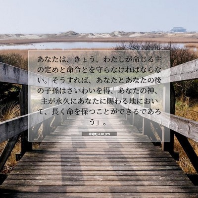 Picture 07 - 申命記 4:40 JPN - あなたは、きょう、わたしが命じる - Bible Verse Picture