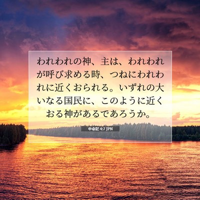 Picture 07 - 申命記 4:7 JPN - われわれの神、主は、われわれが呼 - Bible Verse Picture