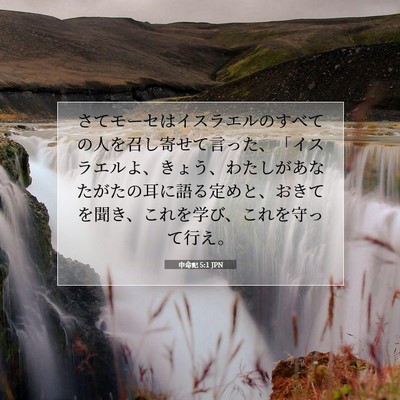 Picture 07 - 申命記 5:1 JPN - さてモーセはイスラエルのすべての - Bible Verse Picture