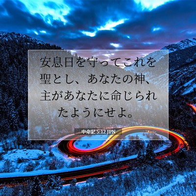 Picture 07 - 申命記 5:12 JPN - 安息日を守ってこれを聖とし、あな - Bible Verse Picture